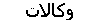 وكالات